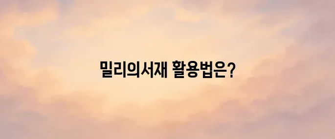 밀리의서재 홈페이지｜사용법