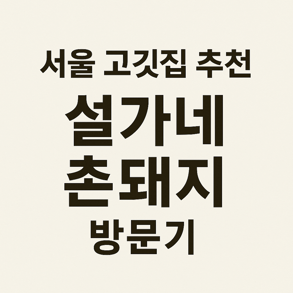 설가네 촌돼지 - 다시 찾고 싶은 고깃집 방문기
