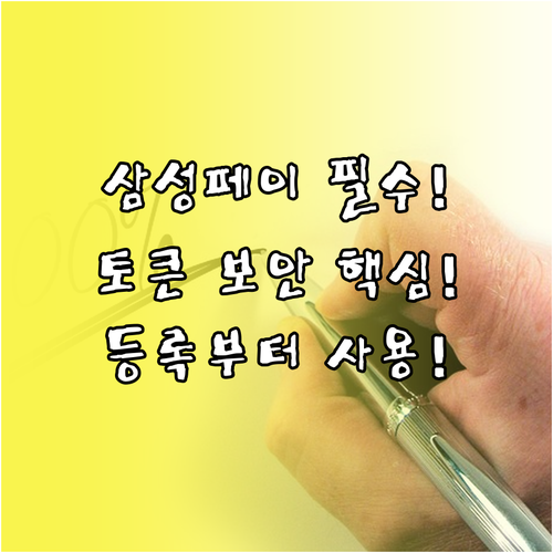 삼성페이 토큰화 보안 결제 카드 등록..
