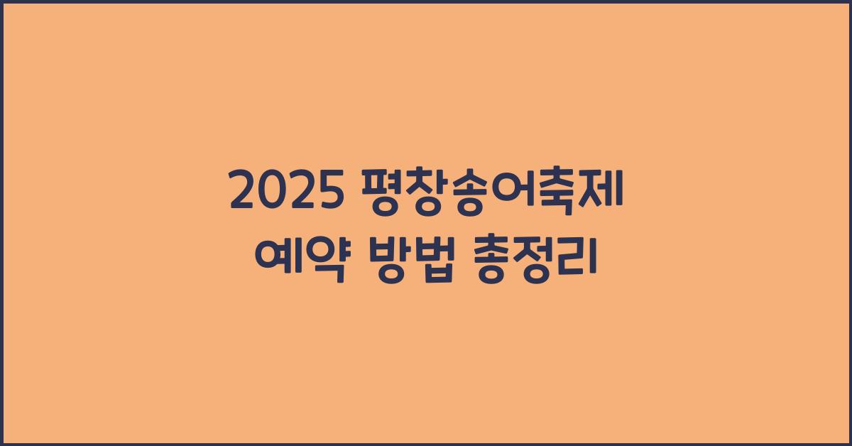 2025 평창송어축제 예약