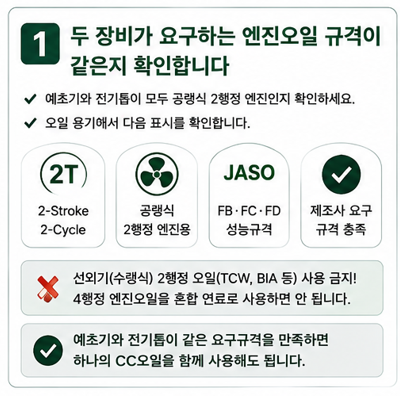 두 장비가 요구하는 2행정 엔진오일 규격이 같은지 확인합니다