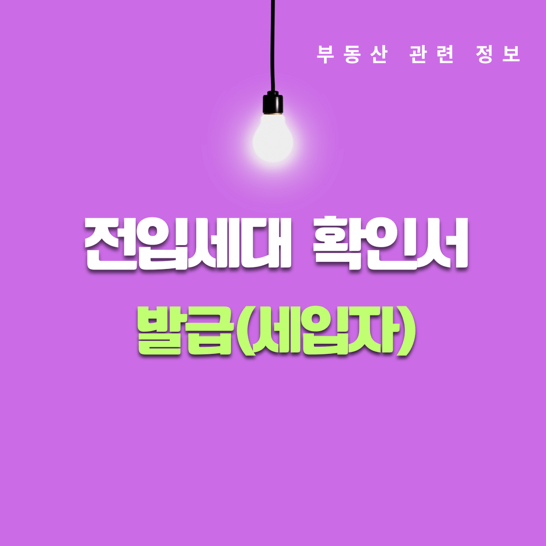 전입세대 확인서 발급(세입자)