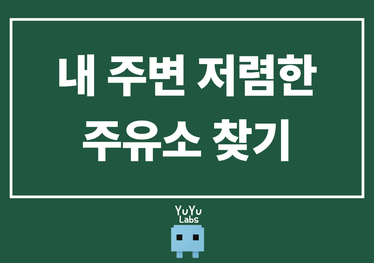 우리집 주변 가장 싼 주유소 찾기