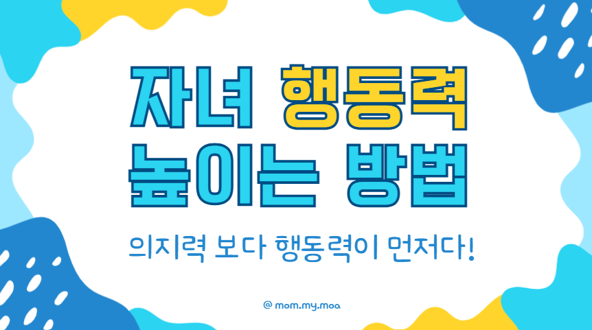자녀 행동력 높이는 방법 제목