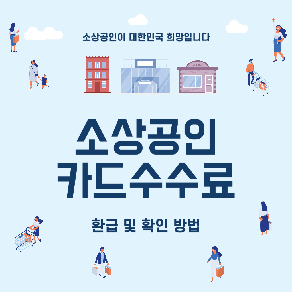 2024 소상공인 카드수수료 환급 및 확인 방법