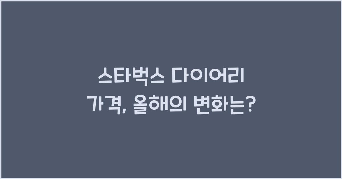 스타벅스 다이어리 가격