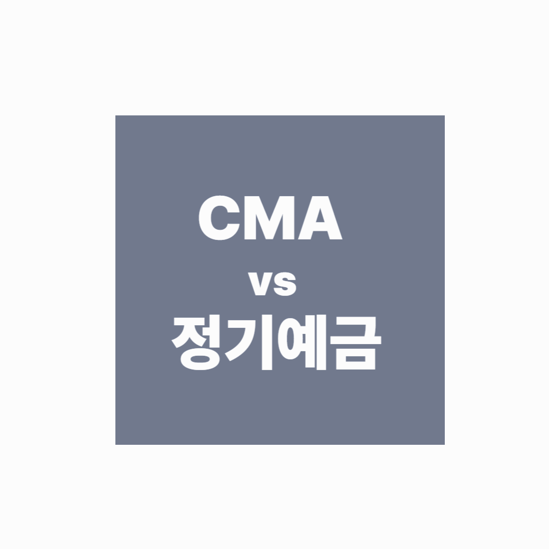 [예적금 실전시리즈] CMA vs 정기예금, 어떤 걸 선택해야 할까?