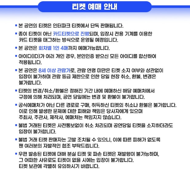 미스터트롯2 전국투어 콘서트 서울 2023 티켓 예매 시 주의사항