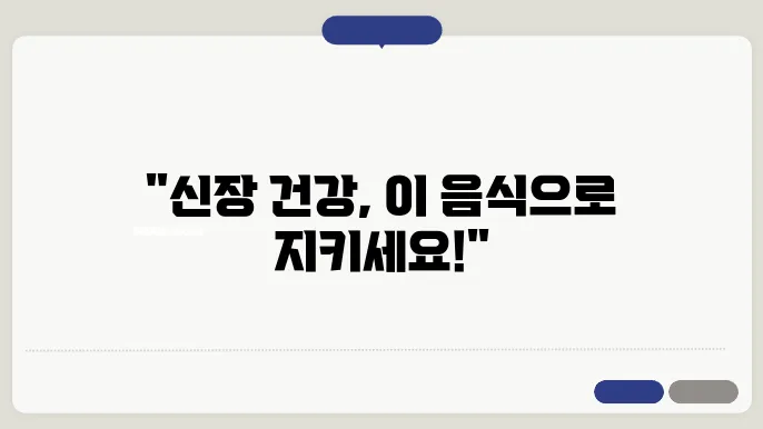 신장 건강을 위한 필수적인 10가지 음식