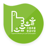 으뜸효율 가전제품 구매비용 환급사업 제품