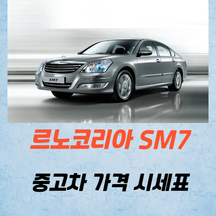 르노코리아 SM7 중고차 가격 시세표 유지비