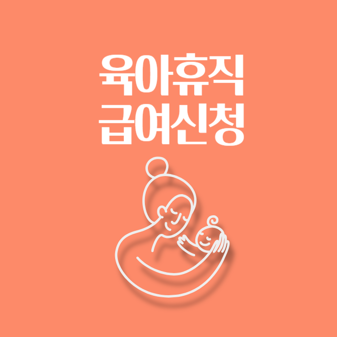 육아휴직급여신청-썸네일