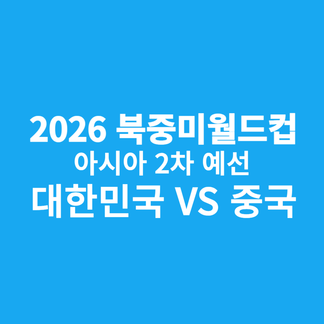 2026 북중미 월드컵 2차 예선 생중계 대한민국 VS 중국