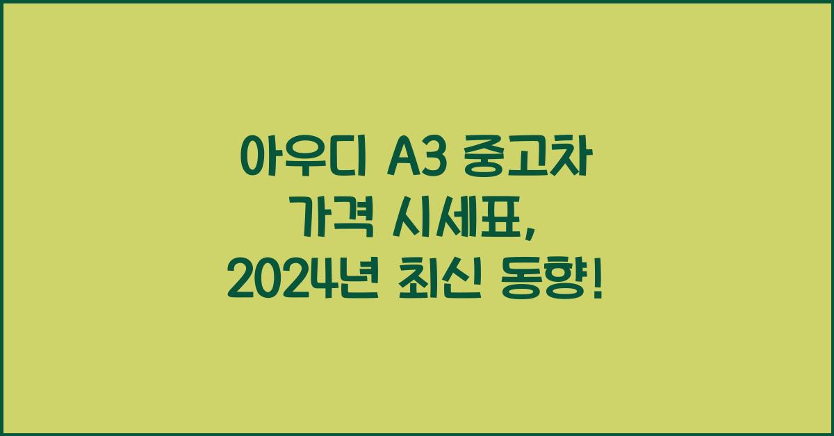 아우디 A3 중고차 가격 시세표