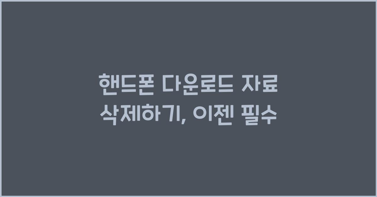 핸드폰 다운로드 자료 삭제하기