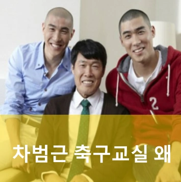 차범근 가족