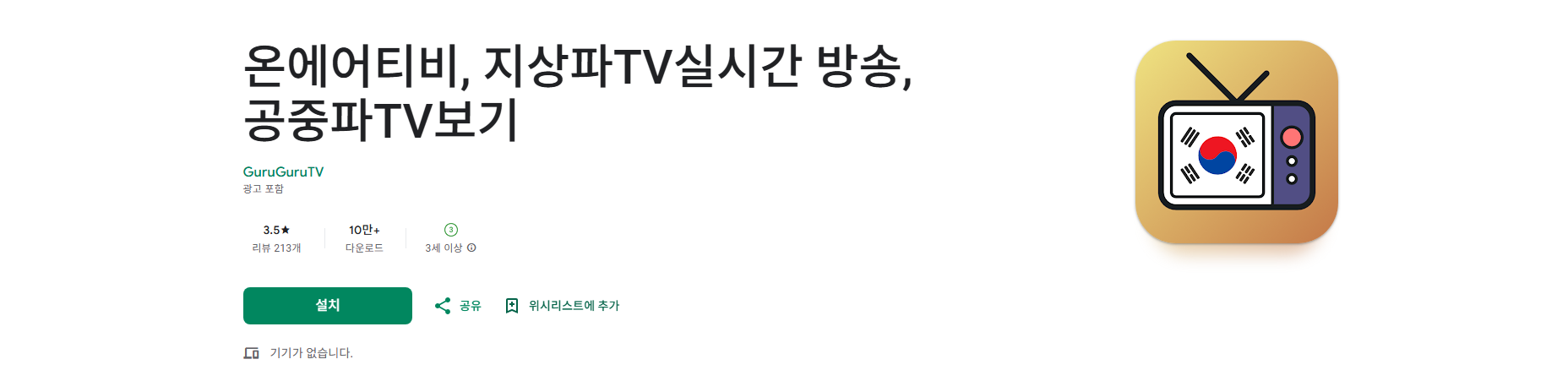 온에어 티비 보기, 지상파 TV 실시간 방송 시청, 공중파 TV 보기