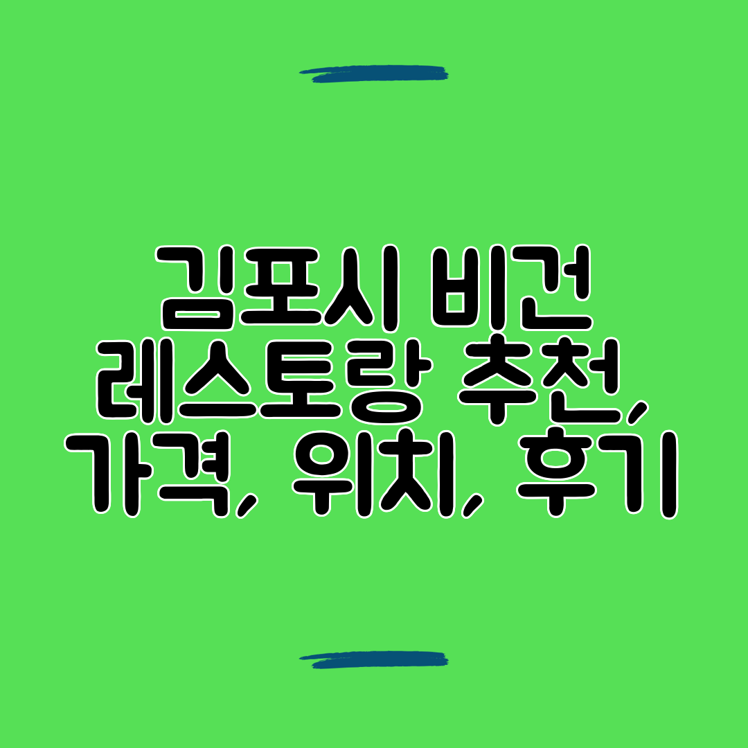 김포시 비건 레스토랑 추천, 가격, 위치, 후기