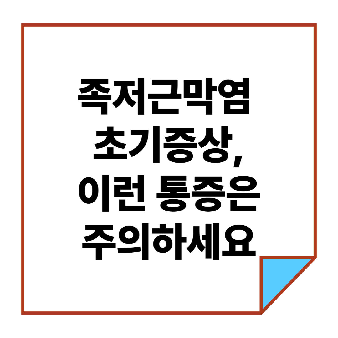 족저근막염 초기증상, 이런 통증은 주의하세요