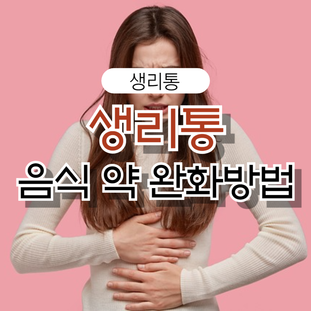 생리통에 좋은 음식 생리통 증상 약 완화방법