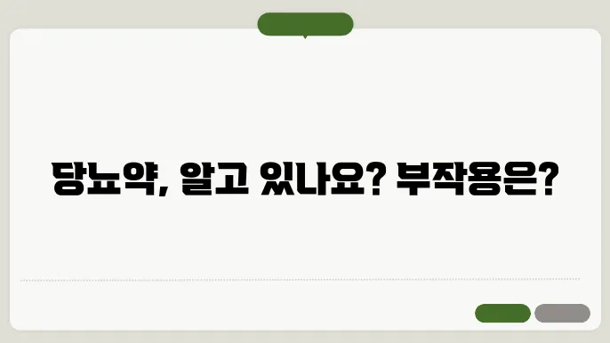 당뇨약 종류 및 부작용 복용 시간 알아보기