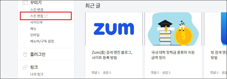 티스토리 스킨 편집 메뉴
