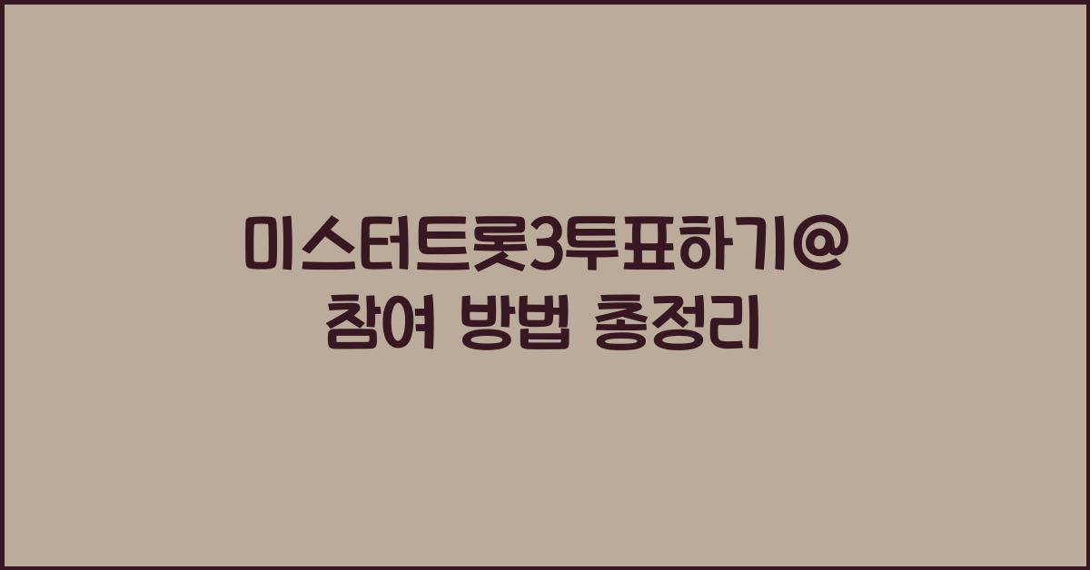 미스터트롯3투표하기@