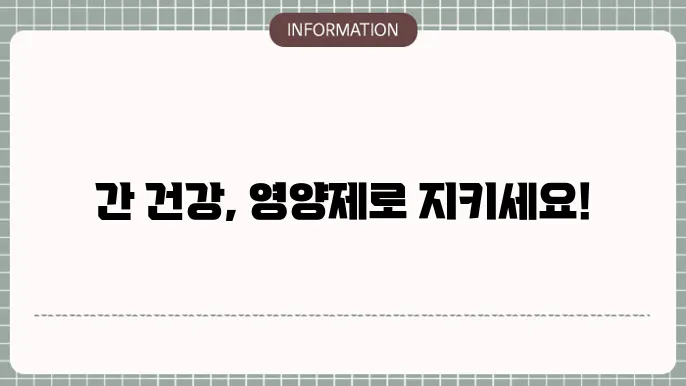 간수치 올리는 영양제
