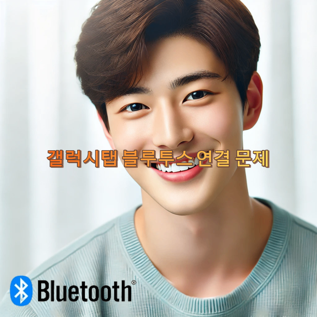 갤럭시탭 블루투스 연결 문제: 빠른 해결 가이드