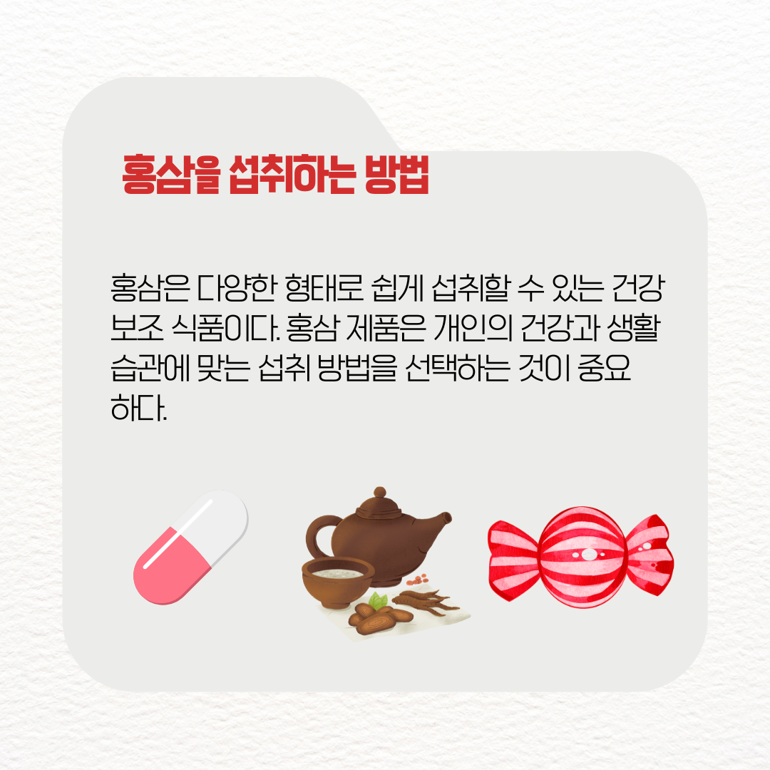 홍삼을 섭취하는 방법