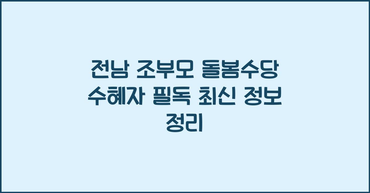 전남 조부모 돌봄수당