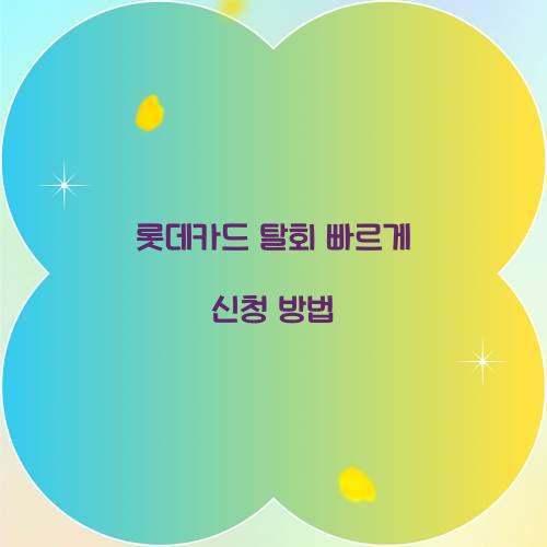 롯데카드 탈회