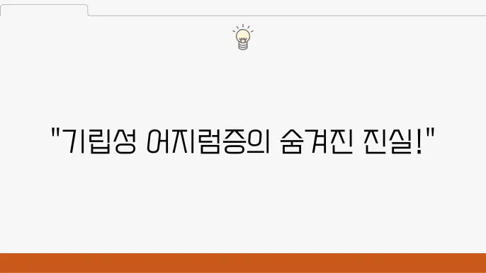 기립성 어지럼증 예방과 관리