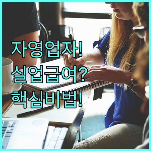 자영업자 실업급여 수급 방법 및 고용..