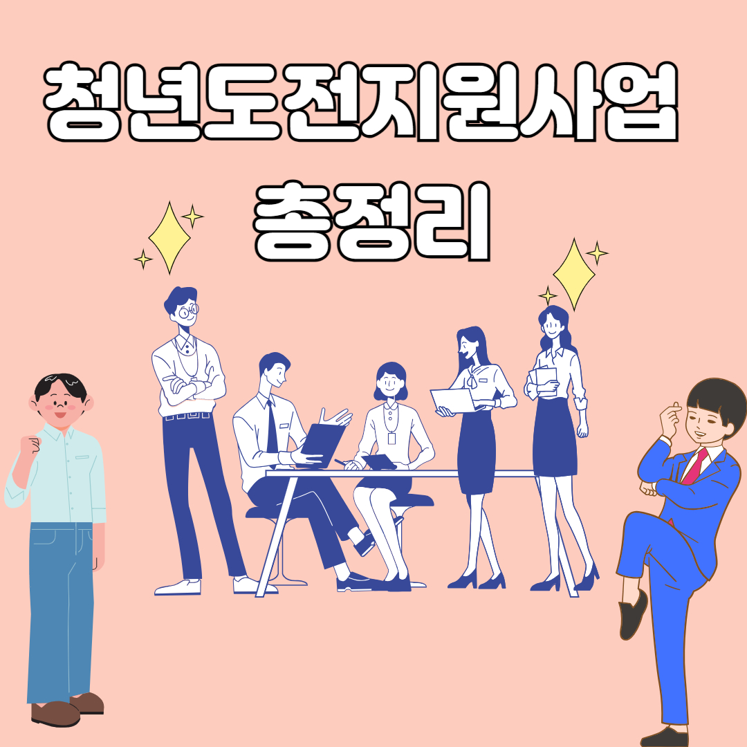 청년도전지원사업 썸네일