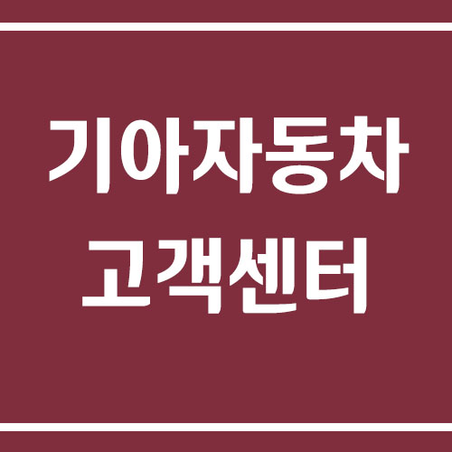 기아자동차 고객센터 전화번호