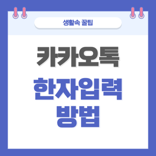 카카오톡 한자입력 방법 한자입력하기