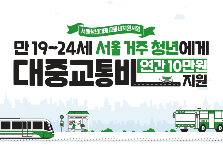 서울시 청년 대중교통비 지원사업