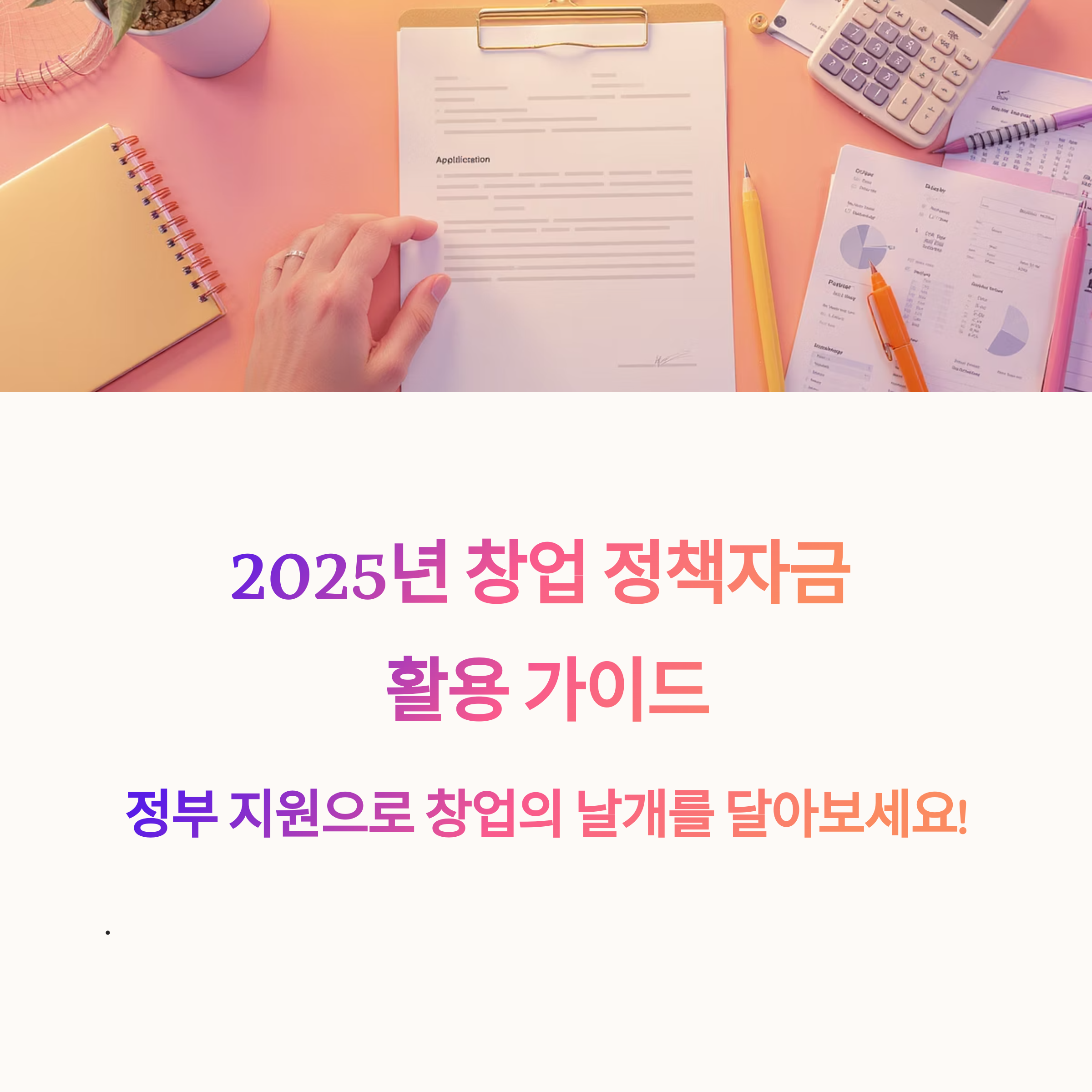 2025 창업정책자금 활용법과 성공 창업 전략