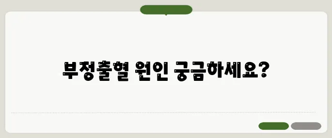 부정출혈 원인과 대처법 한눈에 보기!