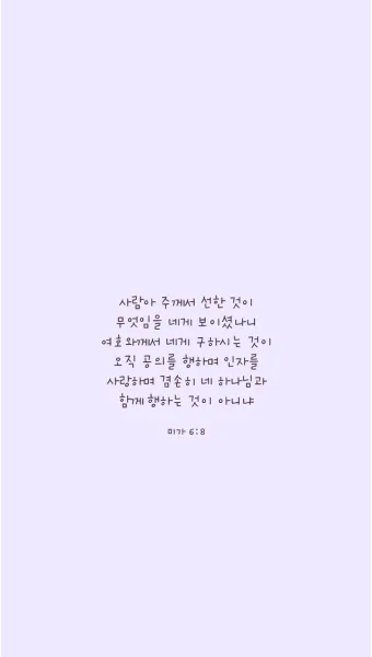 미가 6장 8절 묵상 - 사람아 주께서 선한 것이 무엇임을 네게 보이셨나니_13