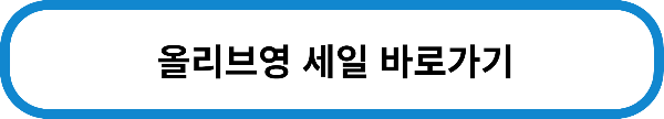 올리브영 몰