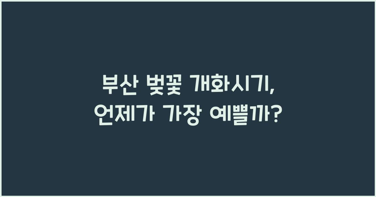 부산 벚꽃 개화시기