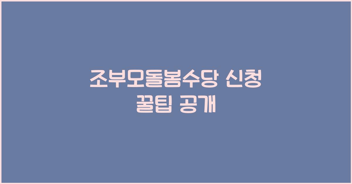 조부모돌봄수당 신청