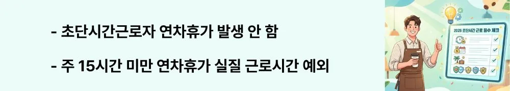 "초단시간근로자 연차휴가 발생 안 함 2026 최신"이라는 문구가 포함된 웹배너 이미지. 이 이미지는 초단시간 근로자 연차휴가 발생 여부와 실무 주의점을 시각적으로 전달하며, 블로그의 초단시간근로자 권리와 관련된 내용을 설명함