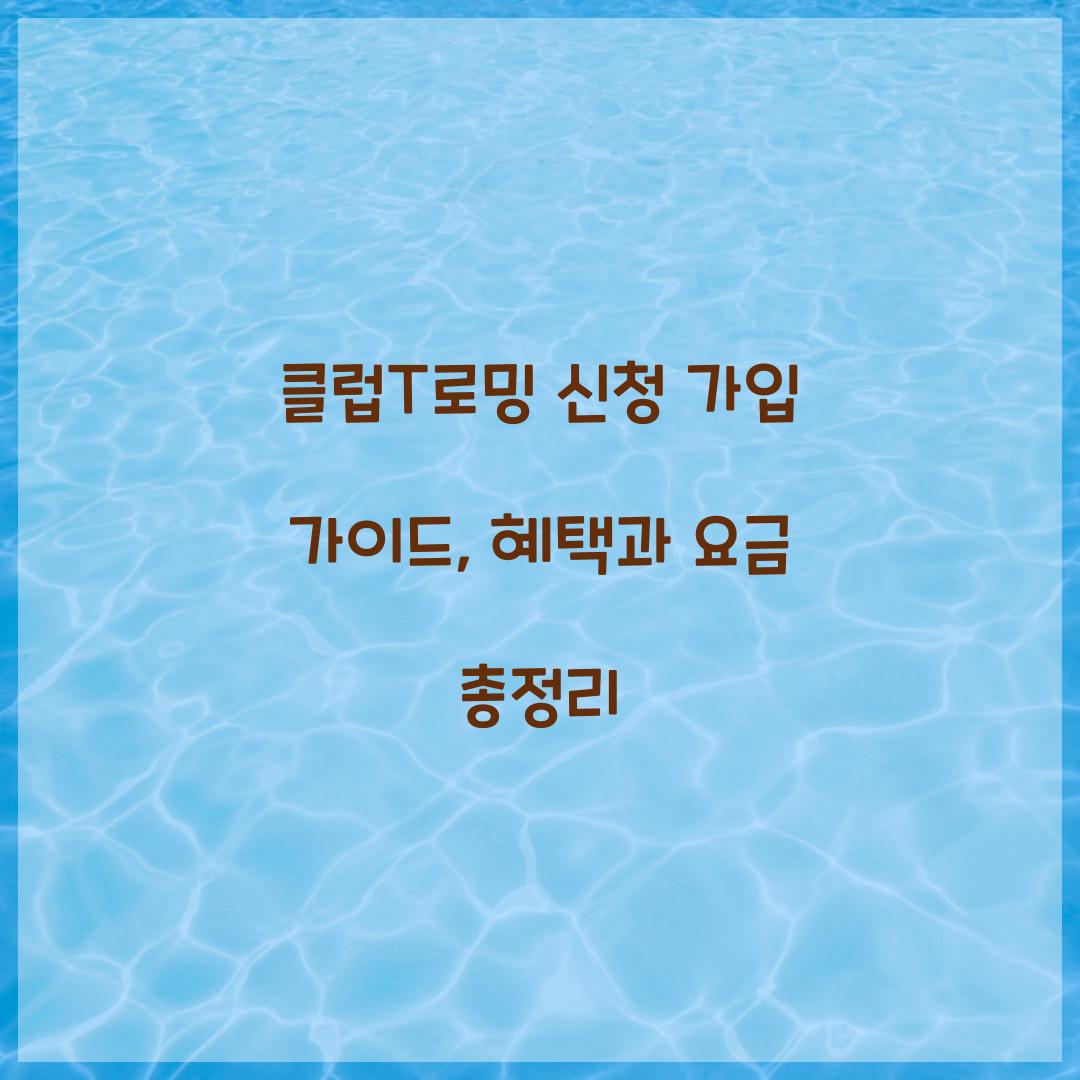 클럽T로밍 신청 가입