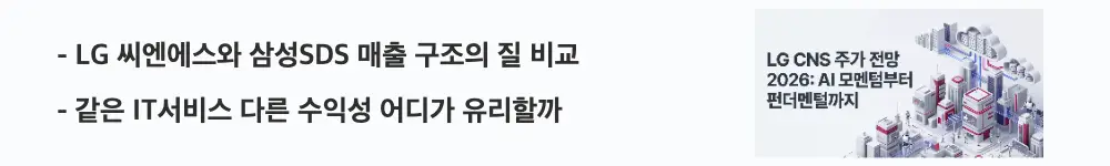 LG CNS 주가 전망: 'LG 씨엔에스와 삼성SDS 매출 구조의 질 비교'라는 문구가 포함된 웹배너 이미지. 이 이미지는 두 IT서비스 기업의 매출 구조와 수익성 차이를 시각적으로 전달하며, 블로그의 LG 씨엔에스와 삼성SDS 비교 분석과 관련된 내용을 설명함