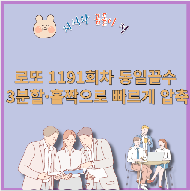 로또 1191회차 동일끝수 3분할 홀짝으로 빠르게 압축