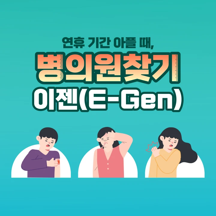 연휴기간-아플-때-병의원-찾기