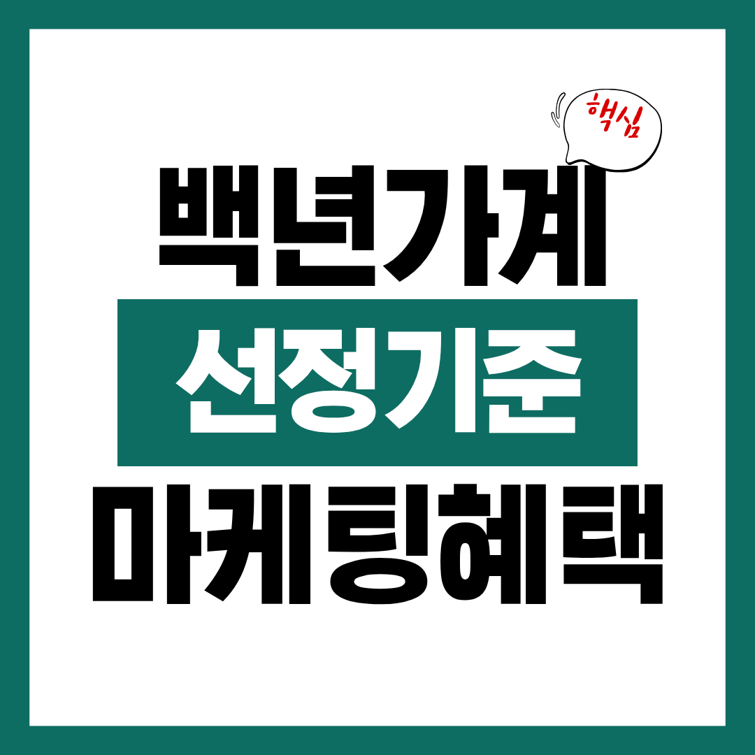 백년가계 선정 기준 및 마케팅 지원 혜택 알아보고 바로 신청하기